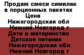 Продам смеси симилак в порционных пакетах › Цена ­ 15 - Нижегородская обл., Нижний Новгород г. Дети и материнство » Детское питание   . Нижегородская обл.,Нижний Новгород г.